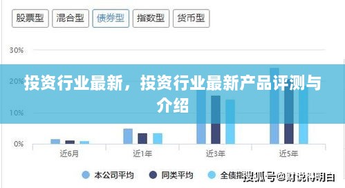 投资行业最新产品评测与介绍