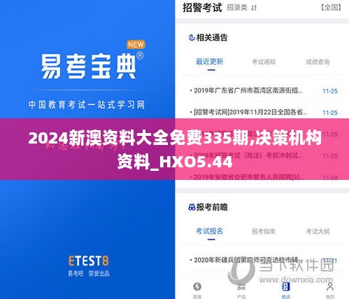 2024新澳资料大全免费335期,决策机构资料_HXO5.44