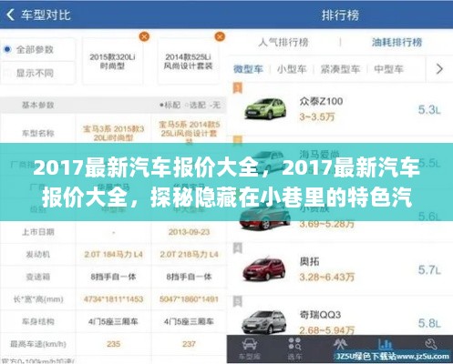 2017最新汽车报价大全，探秘隐藏小巷的特色汽车小店与购车指南