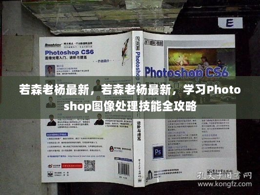 若森老杨最新Photoshop图像处理技能全攻略