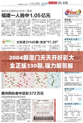 2004新澳门天天开好彩大全正版330期,强力解答解释执行_ZCJ4.71