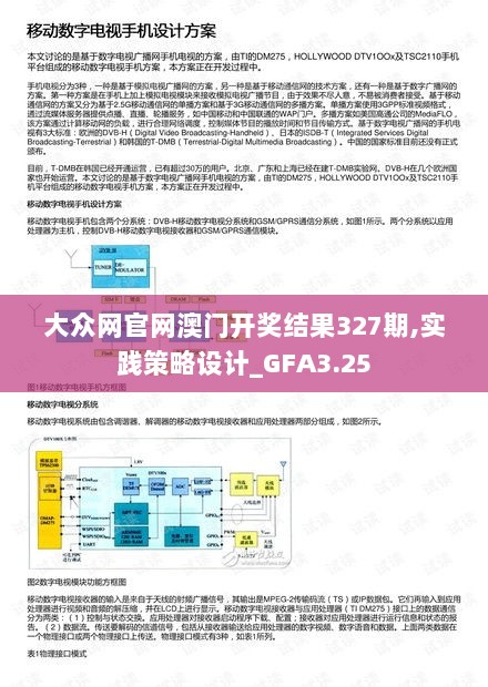 大众网官网澳门开奖结果327期,实践策略设计_GFA3.25