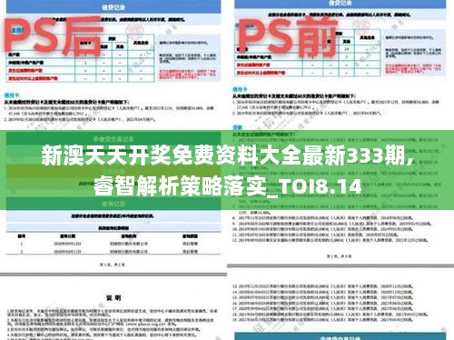 新澳天天开奖免费资料大全最新333期,睿智解析策略落实_TOI8.14