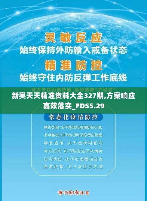 新奥天天精准资料大全327期,方案响应高效落实_FDS5.29