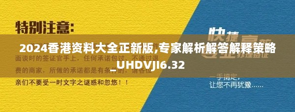 2024香港资料大全正新版,专家解析解答解释策略_UHDVJI6.32