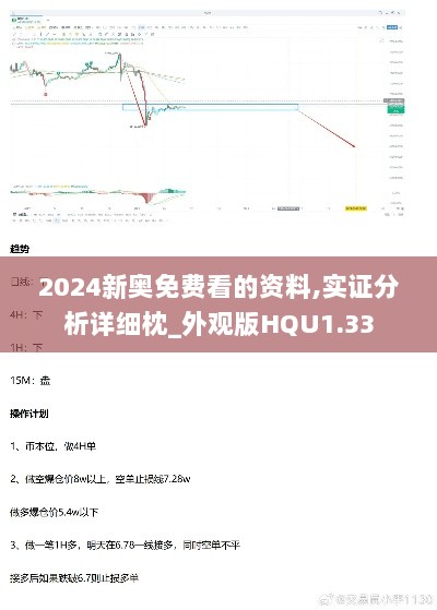 2024新奥免费看的资料,实证分析详细枕_外观版HQU1.33