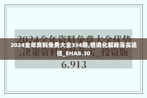 2024全年资料免费大全334期,情境化解释落实途径_EHA8.30