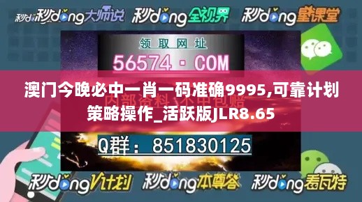 澳门今晚必中一肖一码准确9995,可靠计划策略操作_活跃版JLR8.65