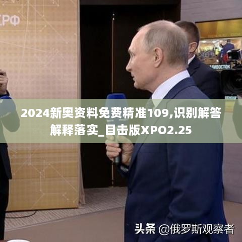 2024新奥资料免费精准109,识别解答解释落实_目击版XPO2.25