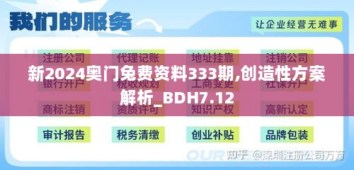 新2024奥门兔费资料333期,创造性方案解析_BDH7.12