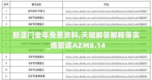 新澳门全年免费资料,天赋解答解释落实_炼脏境AZM8.14