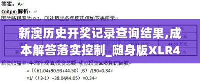 新澳历史开奖记录查询结果,成本解答落实控制_随身版XLR4.67