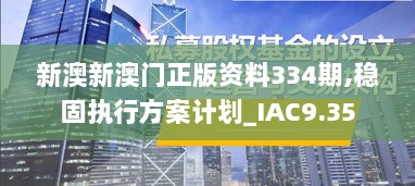 新澳新澳门正版资料334期,稳固执行方案计划_IAC9.35