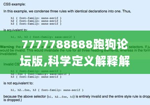 7777788888跑狗论坛版,科学定义解释解答_炼脏境CSS3.78