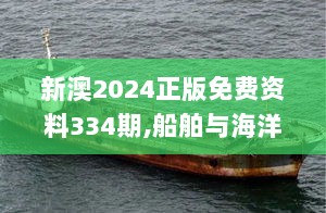 新澳2024正版免费资料334期,船舶与海洋工程_NGN8.22