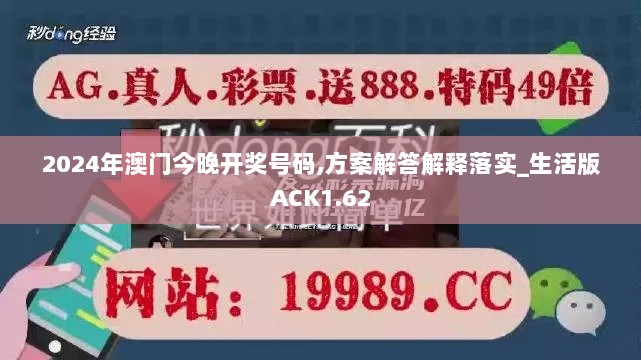 2024年澳门今晚开奖号码,方案解答解释落实_生活版ACK1.62