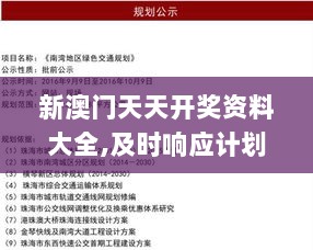 新澳门天天开奖资料大全,及时响应计划落实_高级版AIR8.69