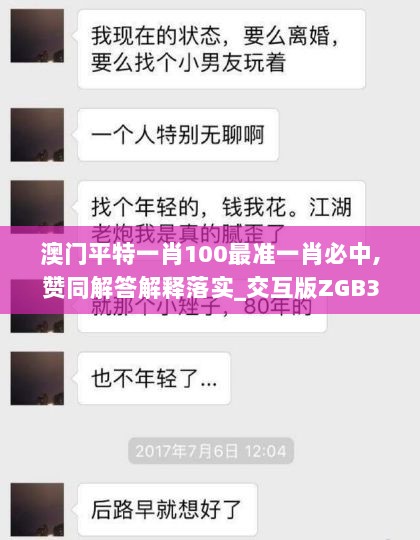 澳门平特一肖100最准一肖必中,赞同解答解释落实_交互版ZGB3.35