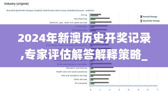 2024年新澳历史开奖记录,专家评估解答解释策略_文化版ZMD5.29