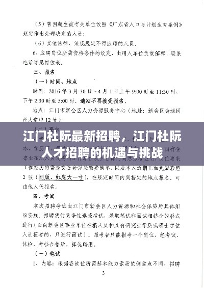 江门杜阮人才招聘，机遇与挑战并存的新局面