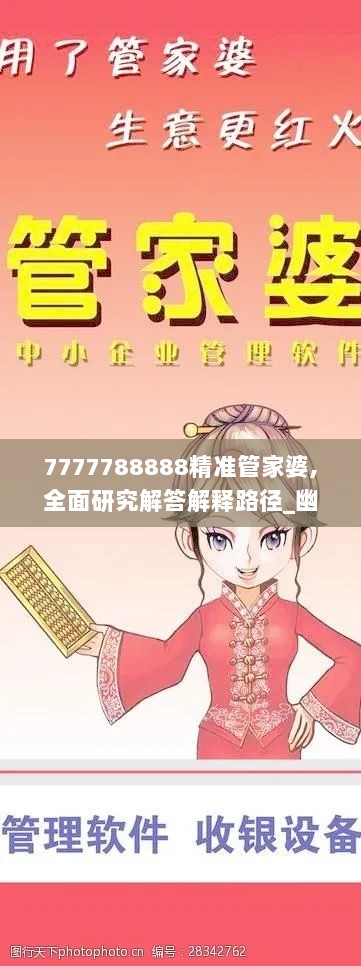 7777788888精准管家婆,全面研究解答解释路径_幽雅版YYQ5.73