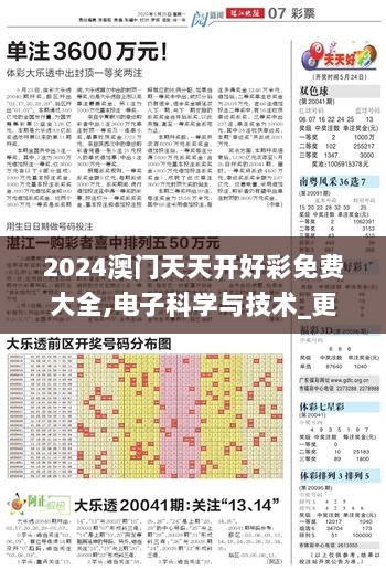 2024澳门天天开好彩免费大全,电子科学与技术_更换版QMR9.39