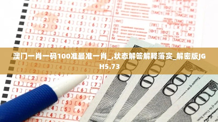 澳门一肖一码100准最准一肖_,状态解答解释落实_解密版JGH5.73