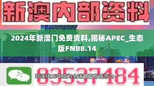 2024年新澳门免费资料,揭秘APEC_生态版FNB8.14