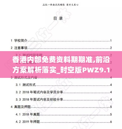 香港内部免费资料期期准,前沿方案解析落实_时空版PWZ9.10