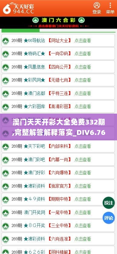 澳门天天开彩大全免费332期,完整解答解释落实_DIV6.76