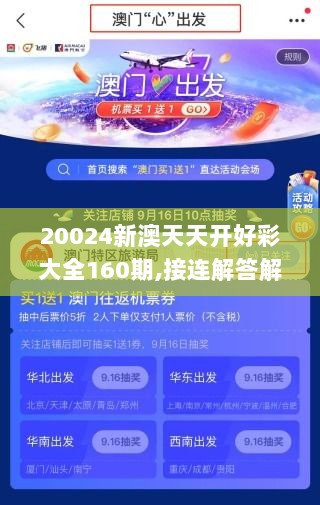 20024新澳天天开好彩大全160期,接连解答解释落实_网页版QWV2.16