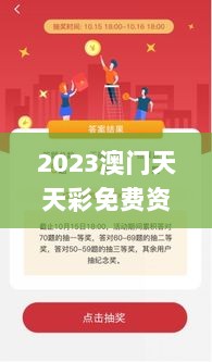 2023澳门天天彩免费资料,明智策略解答落实_增强版SFC7.31