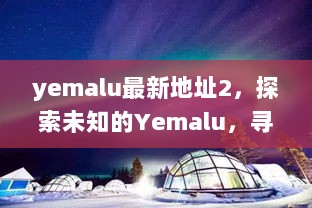 Yemalu新探，寻找内心的平静与自然之美之旅