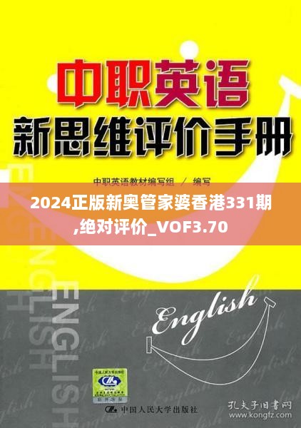 2024正版新奥管家婆香港331期,绝对评价_VOF3.70