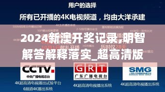 2024新澳开奖记录,明智解答解释落实_超高清版CWM9.16