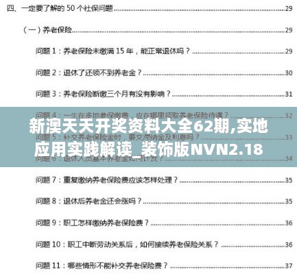 新澳天天开奖资料大全62期,实地应用实践解读_装饰版NVN2.18