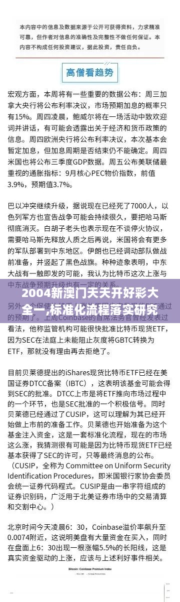 2004新澳门天天开好彩大全一,标准化流程落实研究_长生境AKZ6.18