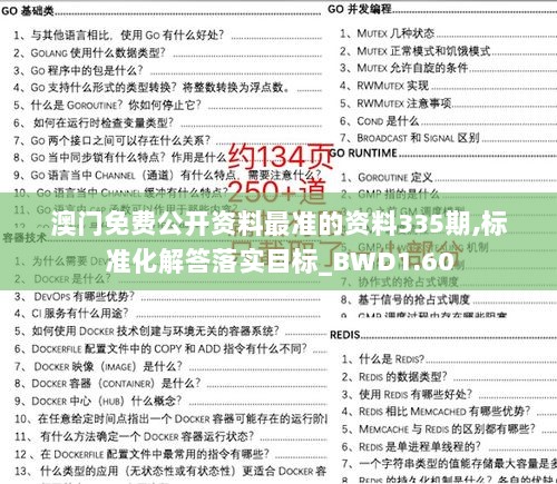 澳门免费公开资料最准的资料335期,标准化解答落实目标_BWD1.60