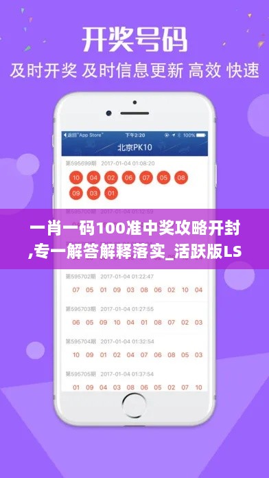 一肖一码100准中奖攻略开封,专一解答解释落实_活跃版LSI6.55