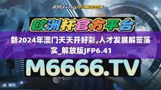 新2024年澳门天天开好彩,人才发展解答落实_解放版JFP6.41