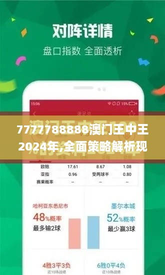 7777788888澳门王中王2024年,全面策略解析现象_交互版FCY5.66