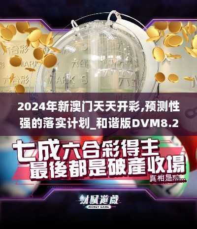 2024年新澳门天天开彩,预测性强的落实计划_和谐版DVM8.28