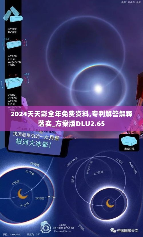 2024天天彩全年免费资料,专利解答解释落实_方案版DLU2.65