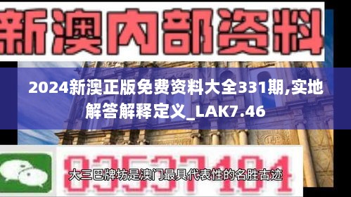 2024新澳正版免费资料大全331期,实地解答解释定义_LAK7.46