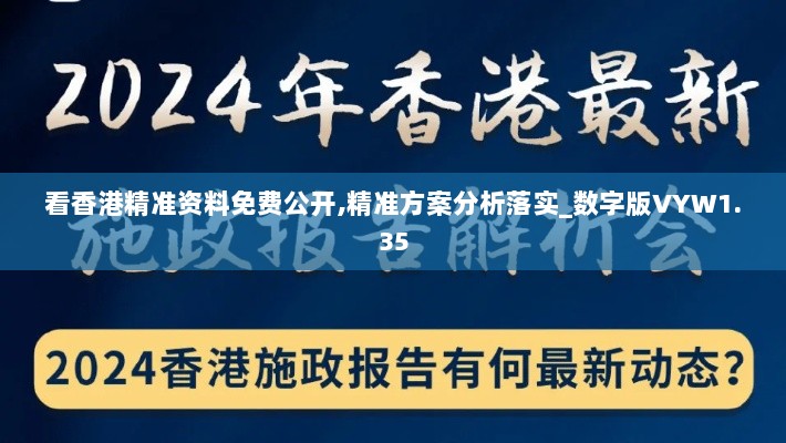 看香港精准资料免费公开,精准方案分析落实_数字版VYW1.35