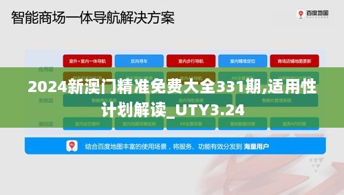 2024新澳门精准免费大全331期,适用性计划解读_UTY3.24