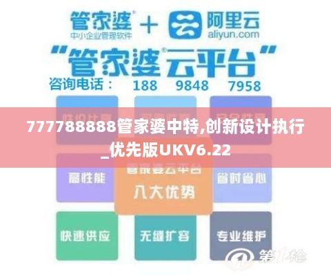 777788888管家婆中特,创新设计执行_优先版UKV6.22