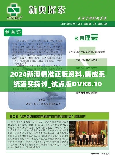 2024新澳精准正版资料,集成系统落实探讨_试点版DVK8.10