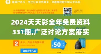 2024天天彩全年免费资料331期,广泛讨论方案落实_LCU6.22