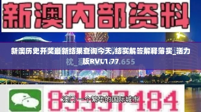 新澳历史开奖最新结果查询今天,结实解答解释落实_活力版RVL1.77